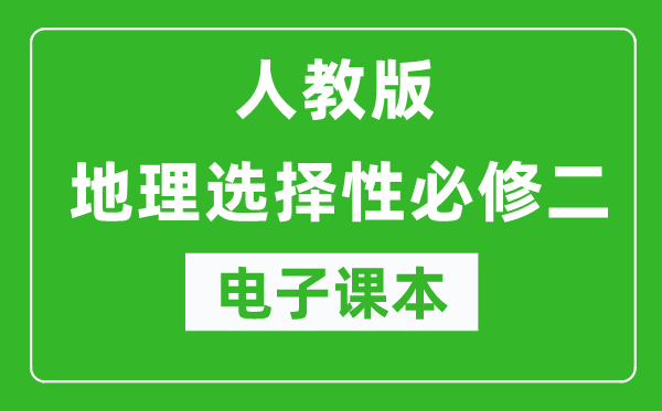 人教版高中地理选择性必修二《区域发展》电子课本（高清版）