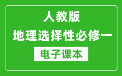 人教版高中地理选择性必修一《自然地理基础》电子课本（高清版）