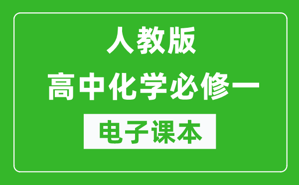 人教版高中化学必修一电子课本（高清版）