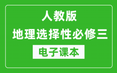 人教版高中地理选择性必修三电子课本（高清版）