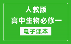 人教版高中生物必修一《分子与细胞》电子课本（高清版）