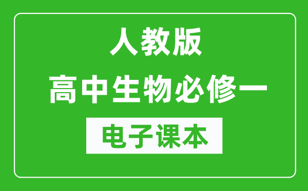 人教版高中生物必修一《分子与细胞》电子课本（高清版）