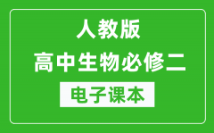 人教版高中生物必修二《遗传与进化》电子课本（高清版）