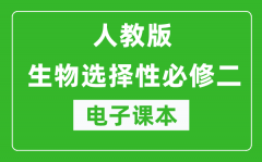 人教版高中生物选择性必修二《生物与环境》电子课本（高清版）