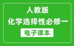 人教版高中化学选择性必修一《化学反应原理》电子课本（高清版）