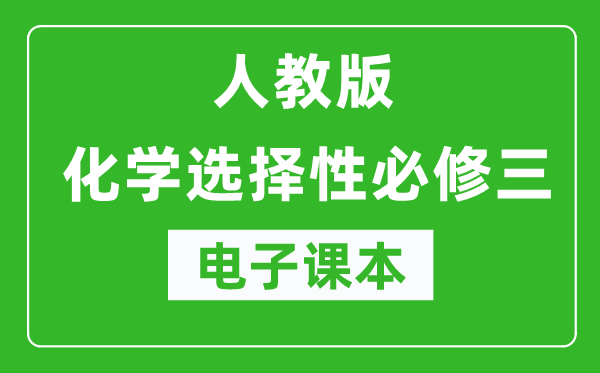 人教版高中化学选择性必修三《有机化学基础》电子课本（高清版）