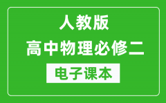 人教版高中物理必修二电子课本（高清版）