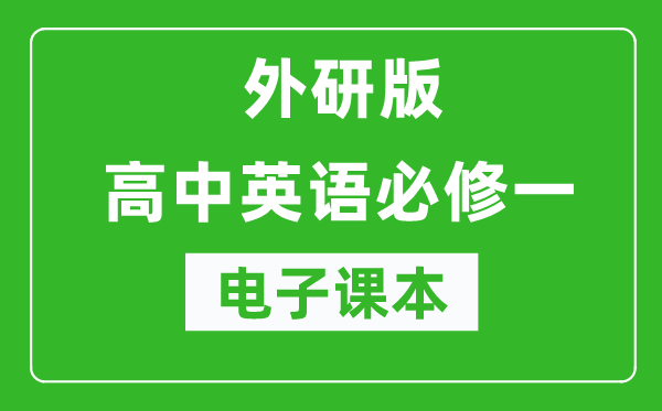 外研版高中英语必修一电子课本（高清版）