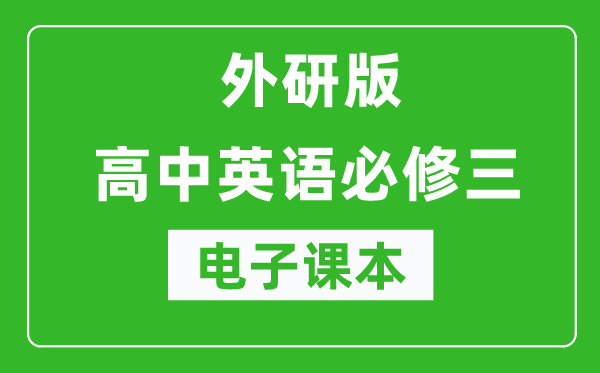 外研版高中英语必修三电子课本（高清版）