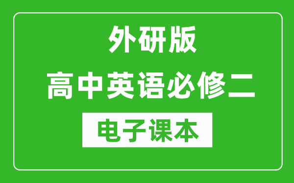 外研版高中英语必修二电子课本（高清版）