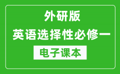 外研版高中英语选择性必修一电子课本（高清版）