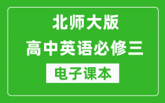 北师大版高中英语必修三电子课本（高清版）