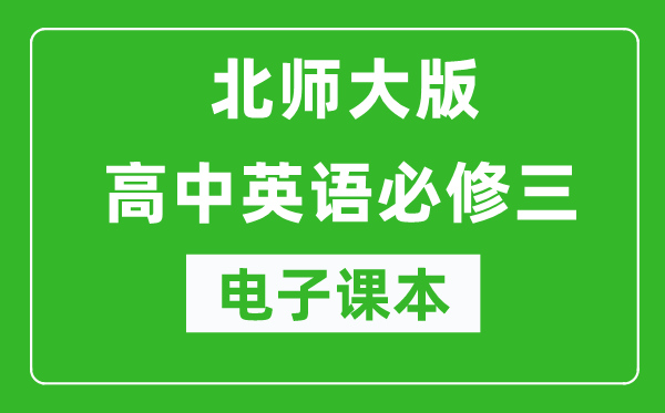 北师大版高中英语必修三电子课本（高清版）