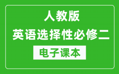 人教版高中英语选择性必修二电子课本（高清版）