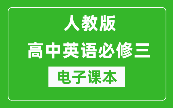 人教版高中英语必修三电子课本（高清版）