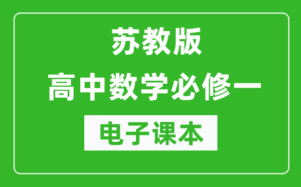 苏教版高中数学必修一电子课本（高清版）