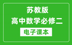 苏教版高中数学必修二电子课本（高清版）