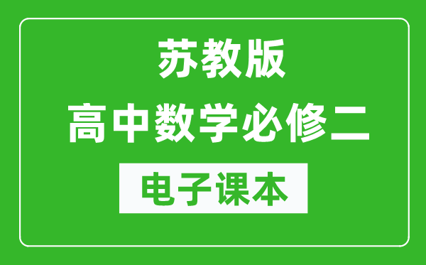 苏教版高中数学必修二电子课本（高清版）