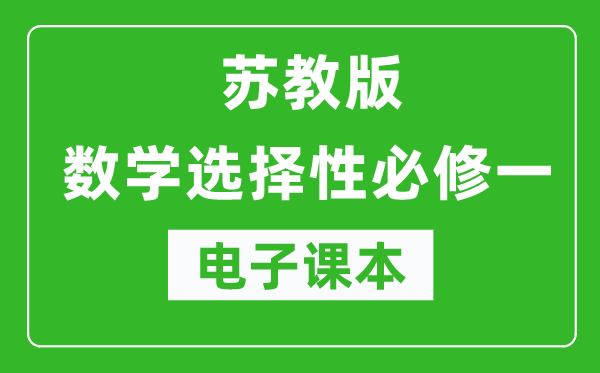 苏教版高中数学选择性必修一电子课本（高清版）