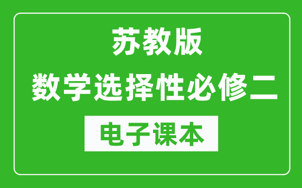 苏教版高中数学选择性必修二电子课本（高清版）