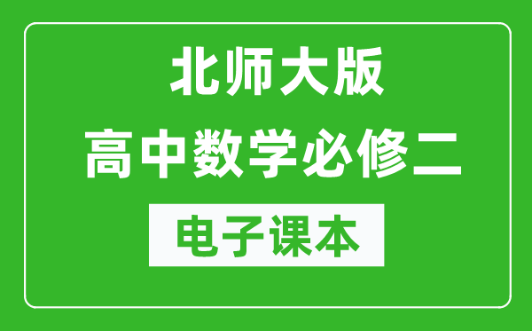 北师大版高中数学必修二电子课本（高清版）