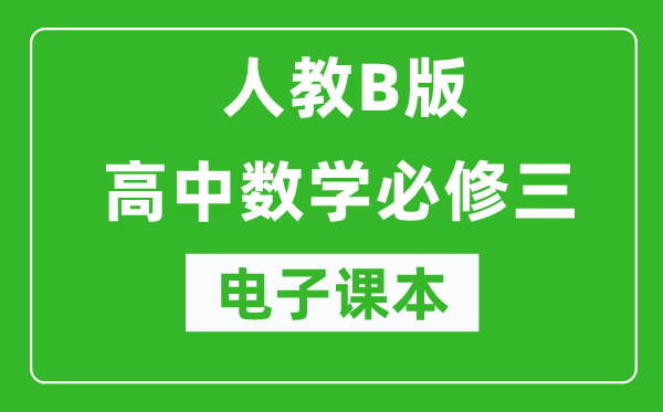 人教B版高中数学必修三电子课本（高清版）