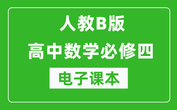 人教B版高中数学必修四电子课本（高清版）