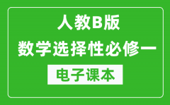 人教B版高中数学选择性必修一电子课本（高清版）