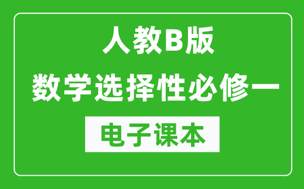 人教B版高中数学选择性必修一电子课本（高清版）