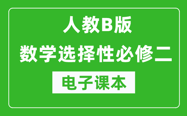 人教B版高中数学选择性必修二电子课本（高清版）