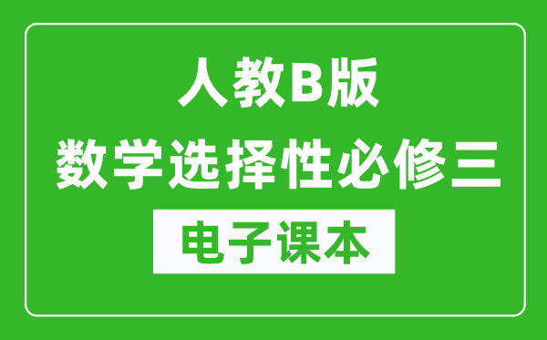 人教B版高中数学选择性必修三电子课本（高清版）