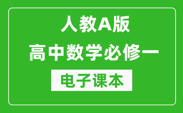 人教A版高中数学必修一电子课本（高清版）