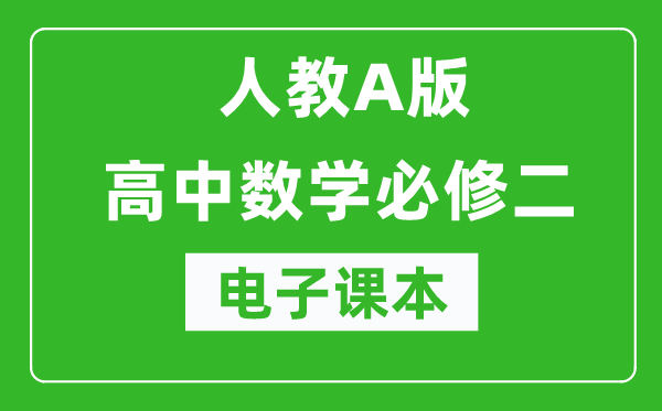 人教A版高中数学必修二电子课本（高清版）