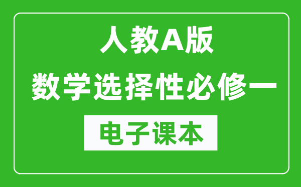 人教A版高中数学选择性必修一电子课本（高清版）