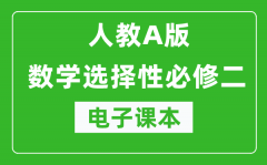 人教A版高中数学选择性必修二电子课本（高清版）