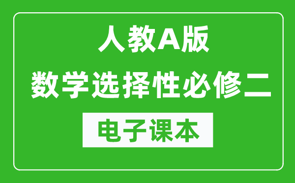 人教A版高中数学选择性必修二电子课本（高清版）