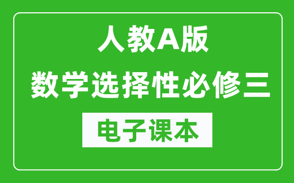 人教A版高中数学选择性必修三电子课本（高清版）