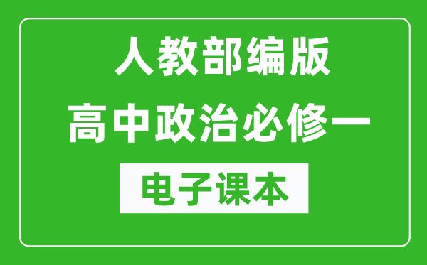 人教部编版高中政治必修一《中国特色社会主义》电子课本（高清版）