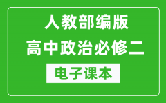 人教部编版高中政治必修二《经济与社会》电子课本（高清版）