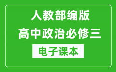 人教部编版高中政治必修三《政治与法治》电子课本（高清版）