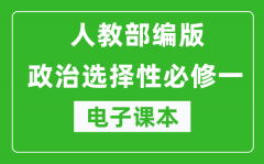 高中政治选择性必修一《当代国际政治与经济》电子课本