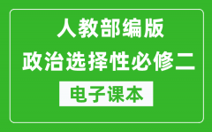高中政治选择性必修二《法律与生活》电子课本