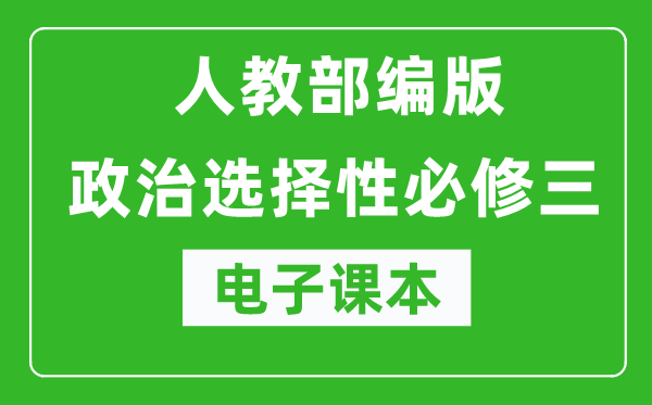 高中政治选择性必修三《逻辑与思维》电子课本