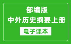 中外历史纲要上册高中电子课本（高清版）