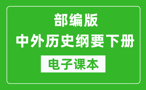 中外历史纲要下册高中电子课本（高清版）