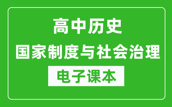 高中历史《国家制度与社会治理》电子课本（高清版）