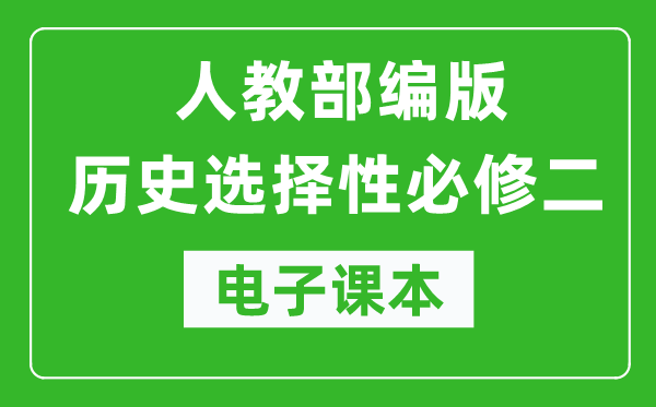 高中历史选择性必修二《经济与社会生活》电子课本