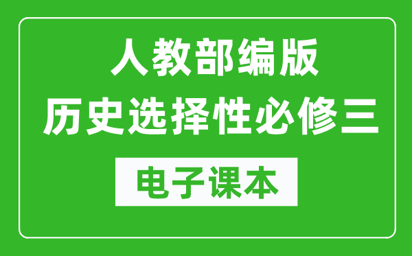 高中历史选择性必修三《文化交流与传播》电子课本