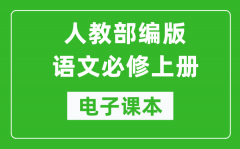 人教部编版高中语文必修上册电子课本（高清版）