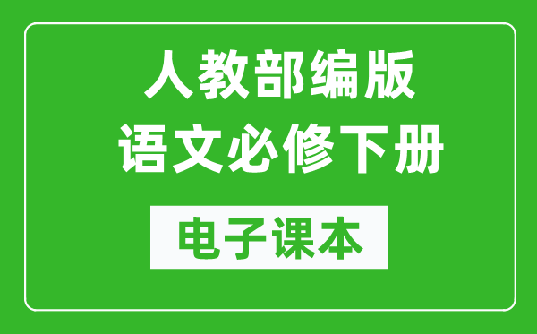 人教部编版高中语文必修下册电子课本（高清版）